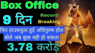 Adhiprush Box office Toltal Collection ,  Adhiprush 8 Day  collection Adhiprush 9 Day kamai prabhas