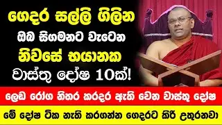 ගෙදර සල්ලි ගිලින සිගමනට වැටෙන භයානක වාස්තු දෝෂ 10ක්! - ධන හානි ලෙඩ රෝග නිතර කරදර ඇති වෙන වාස්තු දෝෂ