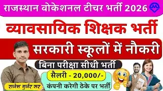 राजस्थान व्यावसायिक शिक्षक भर्ती 2026 | वोकेशनल टीचर बिना परीक्षा सीधी भर्ती बड़ी अपडेट | Kdi Rojgar