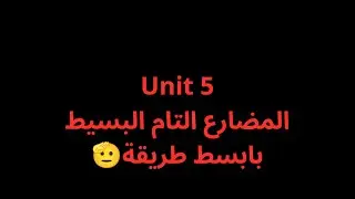 اليونت الخامس : الماضي التام البسيط( present perfect simple ) للصف السادس الاعدادي دفعة ٢٦.