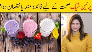 Do Protein Shakes Work? Muscle Gain and Weight Loss - Ayesha Nasir