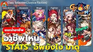 [Guide] อาชีพไหนอัพ สเตตัส แบบไหนมาดู ! - Ghost Soul M