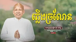 កុំឱ្យភ្លើងច្រណែនដុតខ្លួនឯង! | លោកគ្រូធម្មាចារ្យ អគ្គបណ្ឌិត ប៊ុត សាវង្ស | Buth Savong new