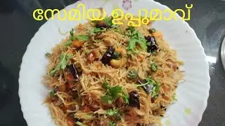 ഹെൽത്തിയും സ്വാദിഷ്ടവുമായ  സേമിയ ഉപ്പുമാവ് ഇങ്ങിനെ തയ്യാറാക്കി നോക്കൂ|Wheat Semiya Upma|Healthy Food