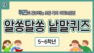 [5~6학년] 알쏭달쏭 낱말 퀴즈 09