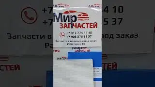 Фильтр салона Honda Accord VII-IX  Legend IV  Pilot II  Civic VIII  IX  #автозапчасти #запчасти