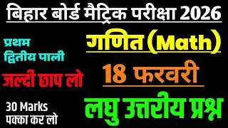 18 फ़रवरी गणित लघु उत्तरीय प्रश्न|| class 10th math viral questions 2026|| most vvi math subjective