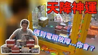 【Kman】天降神運！當遇到電眼故障時...你會???沙丁魚三代多顆串連環繞音效測試[台湾UFOキャッチャー UFO catcher]#440