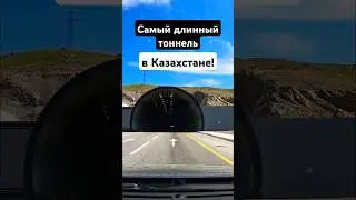 Самый длинный тоннель в Казахстане, 2025 год. #алимбекулан
