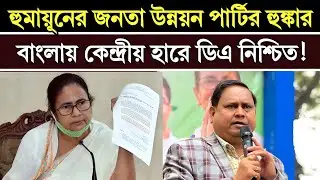 জনতা উন্নয়ন পার্টির হুঙ্কার বাংলায় কেন্দ্রীয় হারে ডিএ নিশ্চিত! | Humayun Zindabad |DA Latest News