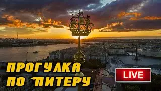 прогулка по Питеру