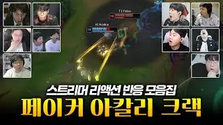 2025 롤드컵 T1 페이커 아칼리 크랙 플레이! 스트리머 리액션 반응 모음