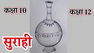 सुराही बनाने का आसान तरीका | how to draw Surahi | स्मृति चित्रण | आलेखन कला कक्षा 10| प्राविधिक कला