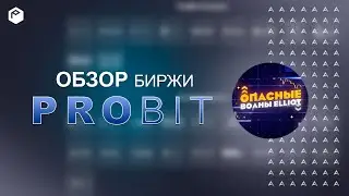 Probit - IEO и Probit Exclusive - 2 САМЫХ ПОПУЛЯРНЫХ СПОСОБА ЗАРАБОТКА на Probit.
