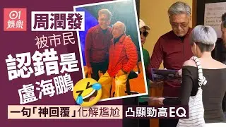 【01秒看娛樂】周潤發被市民認錯是盧海鵬　一句「神回覆」化解尷尬凸顯勁高EQ｜01娛樂｜