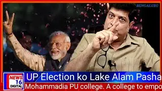 UP Election ko Lake Alam Pasha ka Statement Kya Hai DetailsNews16 digital