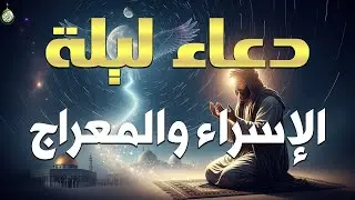 دعاء فى ليلة الاسراء والمعراج 2026 ليلة رفع البلاء وقضاء الحوائج وجلب الرزق 🤲 ساعة استجابة
