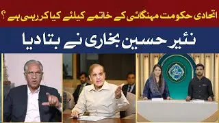 What is the coalition government doing to end inflation? | Hum News