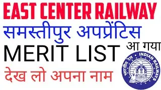 ECR Apprentice Merit List || ecr samastipur dv list || ecr समस्तीपुर मेरिट लिस्ट