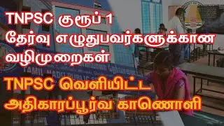TNPSC OFFICIAL VIDEO - Instructions for TNPSC Exam - அதிகாரப்பூர்வ காணொளி - TNPSC Group 1 Exam