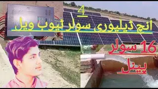 Solar tubewell 4 inch delivery || 4 inch delivery submersible pump