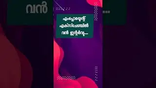 എംപ്ലോയ്മെന്റ് എക്സ്ചേഞ്ച് ഇന്റർവ്യൂ 😌 |  kerala jobs | job vacancy in kerala | today jobs