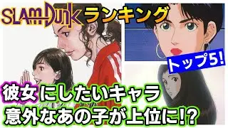 晴子、彩子だけじゃない！「彼女にしたいキャラランキング」TOP5！スラムダンク