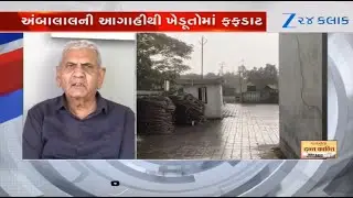 Be prepared for bone-chilling cold, unseasonal rains in coming days...: Ambalal Patel's prediction