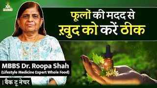 What is Flower Remedy? | Holistic Approach | Dr. Rupa Shah | Back To Nature