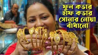 নোয়া Light Weight gold noya/Noa badhano designs /Full cover noa Design | Gold Noa Designs With Price