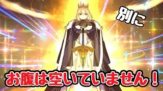 【FGO】唐突に腹ペコ王の片鱗が出てしまうロード・ログレス　　（全再臨宝具ボイスまとめ）