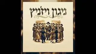 🎶 ניגון ויז׳ניץ Nigun Vizhnitz | Instrumental Cover | AI Jewish Music