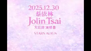 2025.12.30 蔡依林 Jolin Tsai PLEASURE世界巡迴演唱會 第三十三首 STARS ALIGN