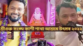 Sree Guru Sangha Kashi Utsav 2022 || বারাণসী শাখা আশ্রমের ৫০বছর উৎসবের সম্পূর্ণ ভিডিও||Sree Guru Joy