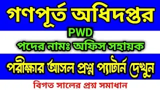 PWD 🔥 গণপূর্ত অধিদপ্তর অফিস সহায়ক পরীক্ষার প্রশ্ন উওর | Office support staff Public Works Department