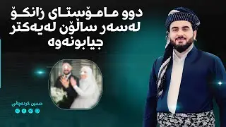 دوو مامۆستای زانكۆ لە رۆژی گواستنەوەلەسەر جوانكاری لە ساڵۆن لەیەكتر جیادەبنەوە..!