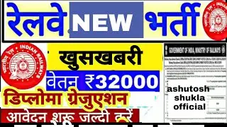 RRB NEW  RECRUITMENT 2019 FULL OFFICIAL NOTIFICATION आया!new सरकार की new vacancy