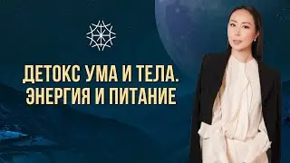 Детокс ума и тела. Энергия и питание #сознание #карма #предназначение