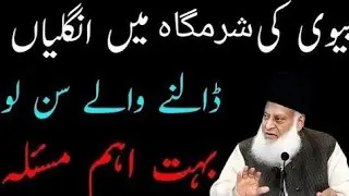 Biwi Ki Sharmgah Mein Ungli Daalna Haram Hai? | Dr Israr Ahmad Ka Bayan | Islamic Bayan 