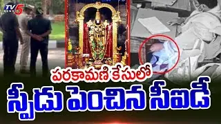 CID Speeds Up Investigation in Parakamani Scam Case | Tirumala | TV5 News