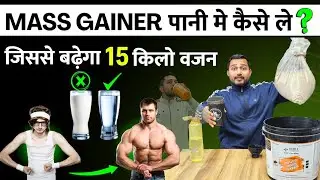 Mass Gainer kaise use karen paani me | best and cheap mass gainer in India | mass gainer best brand 
