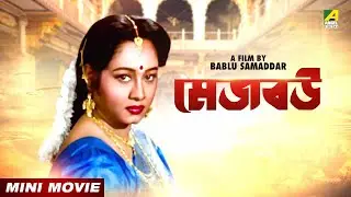 Mejo Bou | মেজ বউ | Bengali Movie | Tapas Pal | Chumki Chowdhury | Ranjit Mallick