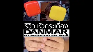 รีวิว หัวกระเดื่อง Danmar 2 แบบ (ไม้และสักกะหลาด)
