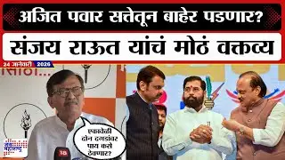 Sanjay Raut PC | शिंदे गटाची अवस्था रुसून बसलेल्या सूनबाईसारखी, संजय राऊत भाजपवरही कडाडले