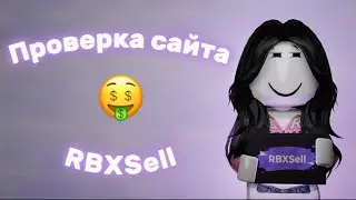 Проверка + Обзор сайта RBXSell 🤑 *не скам* + мини трата 🎁