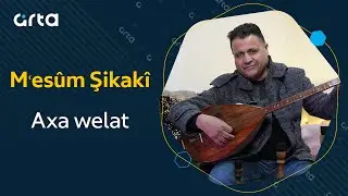 Mʿes&ucirc;m Şikak&icirc; - Axa welat | معصوم شكاكي