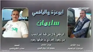 انا جنوبي من المهره الى المندب#جديدوحصري البدع مني والرد من الشاعرسليمان ثابت عوض اليهري