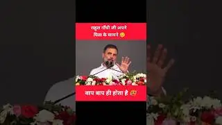 राहुल गाँधी अपने पिता जी के सामने 😥। rahul gandhi ka rection🥴। #rahulgandhi #funny  #politicalcomedy