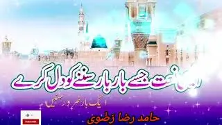 Naat Shareef Hamid raza Razvi