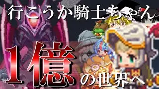 【レイド】最強無敵で最可愛い！騎士ちゃん無属性遠隔でついに到達した1億の世界。挑戦の記録【ガデテル】【ゆっくり実況】【ガーディアンテイルズ】